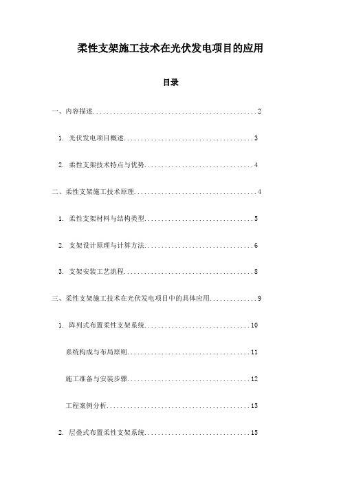 柔性支架施工技术在光伏发电项目的应用