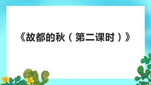 《故都的秋(第二课时)》课件