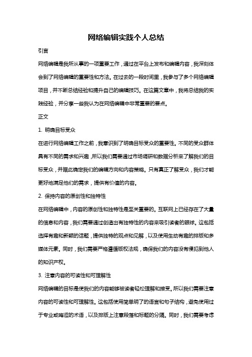 网络编辑实践个人总结