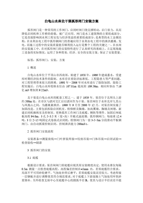 白龟山水库北干渠弧形闸门安装方案