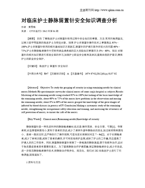 对临床护士静脉留置针安全知识调查分析