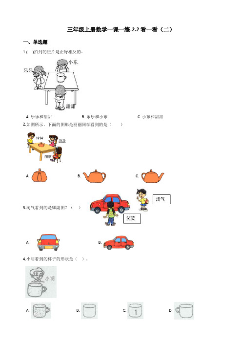 三年级上册数学一课一练-2.2看一看二 北师大版含答案