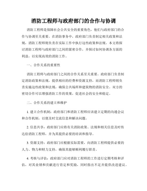 消防工程师与政府部门的合作与协调