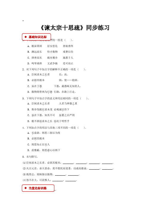 高中语文苏教版必修三第四专题1.2【同步练习】《谏太宗十思疏》