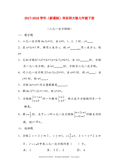 (新课标)华东师大版七年级数学下册第七章二元一次方程组练习题4及答案