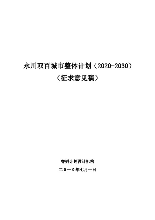 永川双百城市整体计划