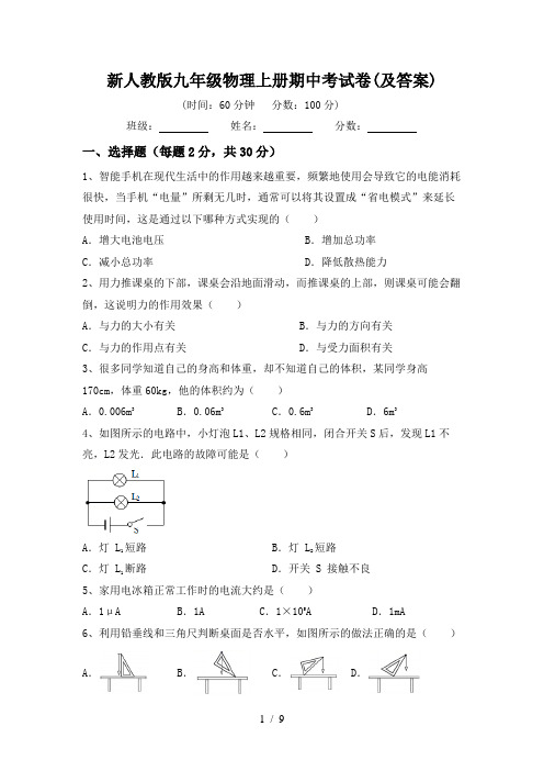 新人教版九年级物理上册期中考试卷(及答案)