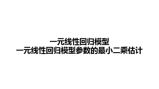 高中数学(新人教A版)选择性必修二：一元线性回归模型、一元线性回归模型参数的最小二乘估计【精品课件】