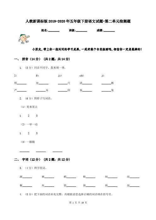 人教新课标版2019-2020年五年级下册语文试题-第二单元检测题