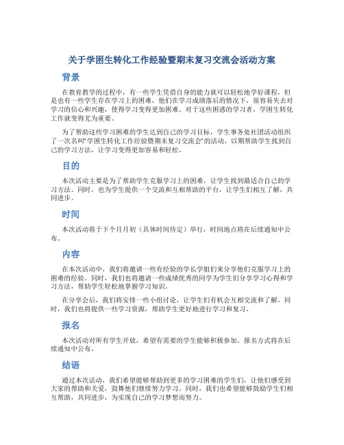 关于学困生转化工作经验暨期末复习交流会活动方案