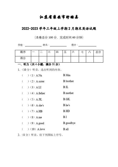 江苏省淮安市盱眙县2022-2023学年三年级上学期2月期末英语试题