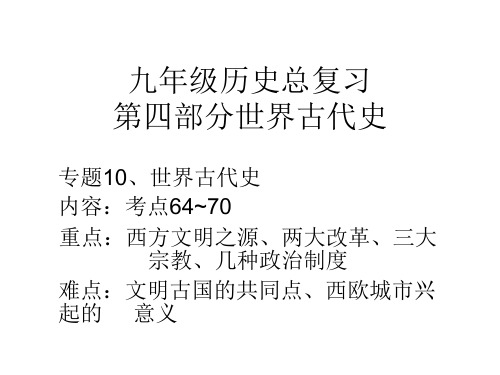 人教版九年级中考历史总复习第四部分世界古代史 专题10、世界古代史(8ppt)