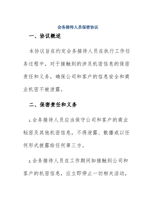 会务接待人员保密协议