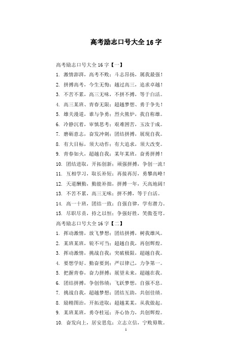 高考励志口号大全16字