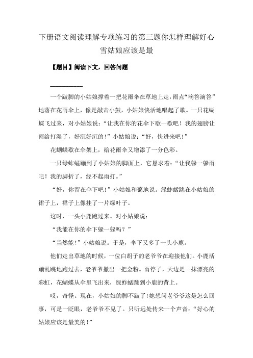 下册语文阅读理解专项练习的第三题你怎样理解好心雪姑娘应该是最