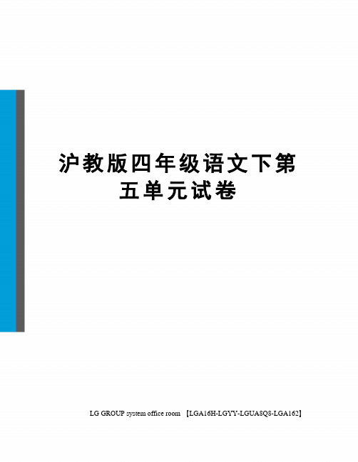 沪教版四年级语文下第五单元试卷