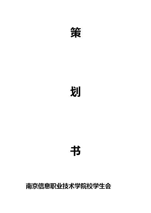 文体部活动策划书