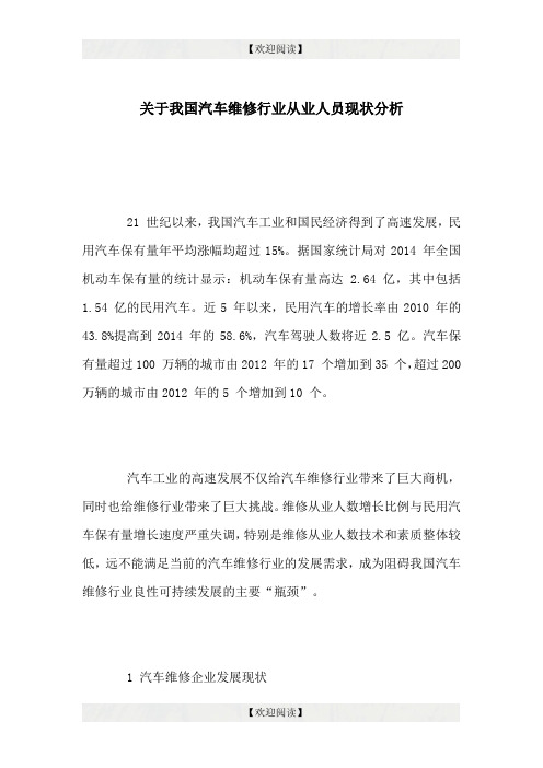 关于我国汽车维修行业从业人员现状分析