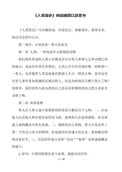 读书笔记 - 《人类简史》阅读感想以及思考