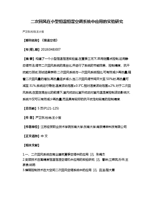 二次回风在小型恒温恒湿空调系统中应用的实验研究