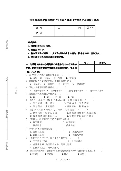 浙江省2008年普通专升本考试大学语文与写作试题及答案