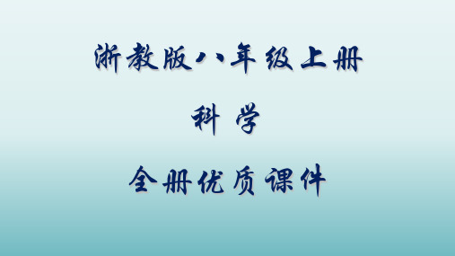 浙教版八年级科学上册全册优质课件