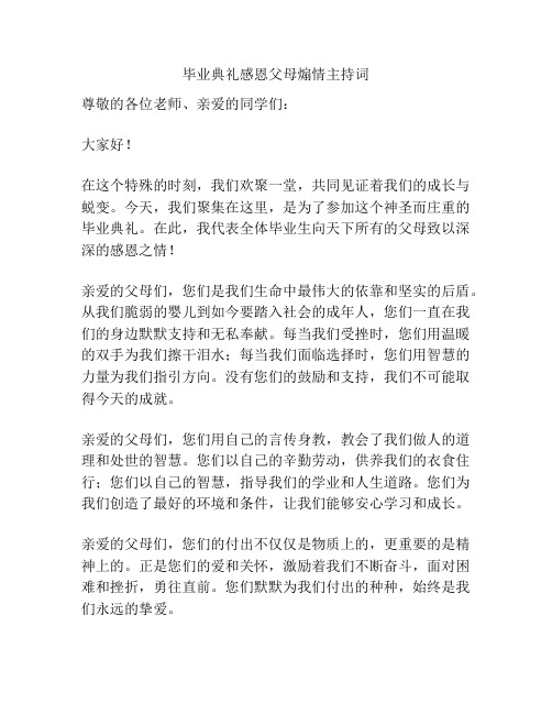 毕业典礼感恩父母煽情主持词