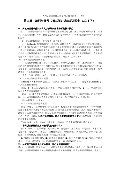 人力资源管理师三级复习材料第三章(第三版新教材)之培训与开发