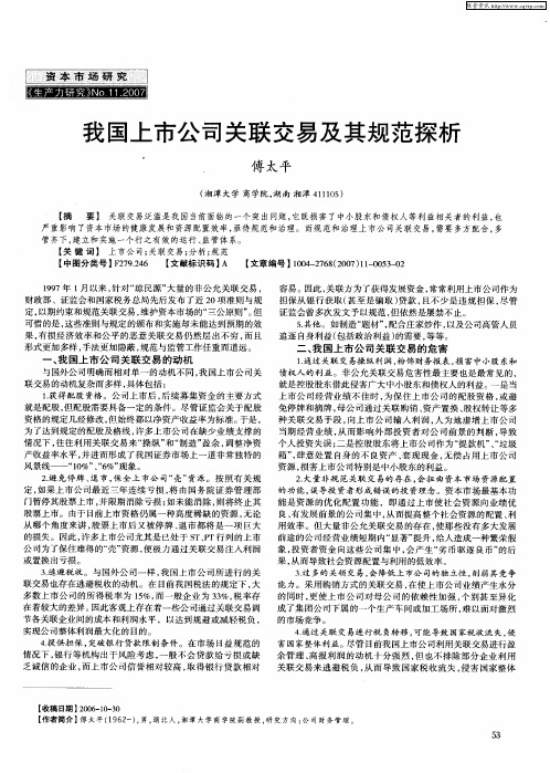 我国上市公司关联交易及其规范探析