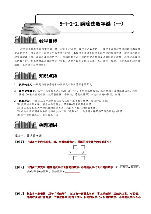 小学奥数-乘除法数字谜(一)