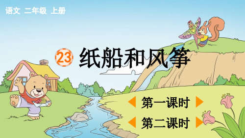 小学二年级语文上册《纸船和风筝》教学课件