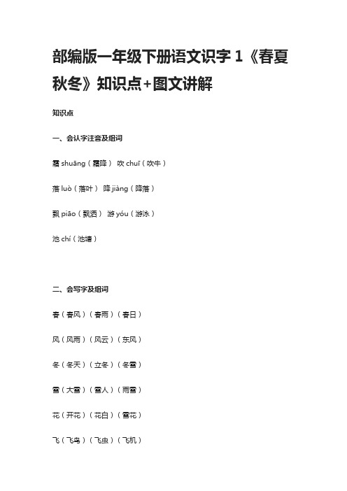 部编版一年级下册语文识字1《春夏秋冬》知识点+图文讲解