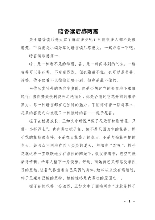 暗香读后感两篇