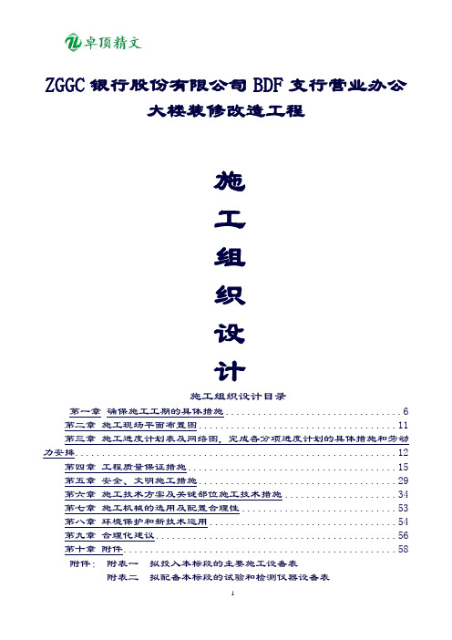 卓顶精文最新中国工商银行大楼装修改造工程施工组织设计.doc