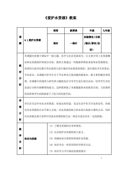 (名师整理)最新人教版化学9年级上册第四单元  课题1 《爱护水资源》市优质课一等奖教案