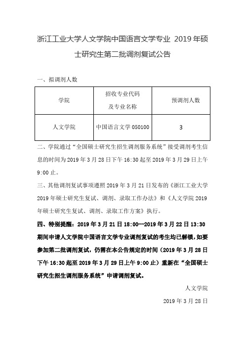 浙江工业大学人文学院中国语言文学专业 2019年硕士研究生第二批调剂复试公告