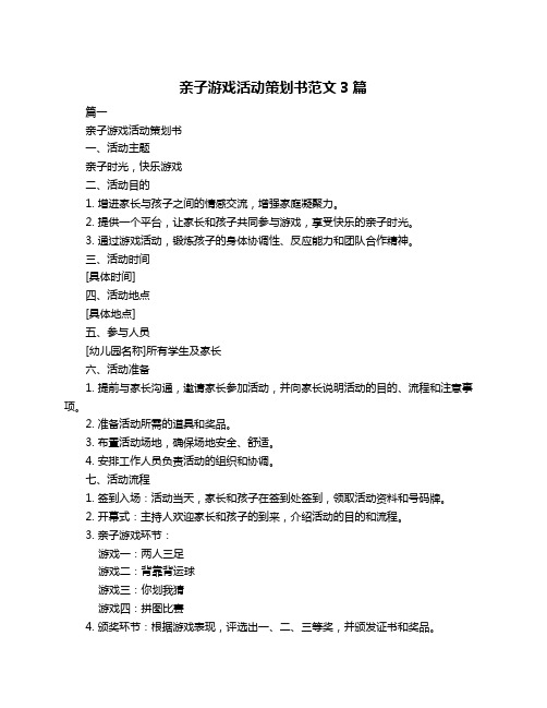 亲子游戏活动策划书范文3篇