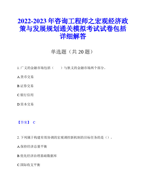 2022-2023年咨询工程师之宏观经济政策与发展规划通关模拟考试试卷包括详细解答