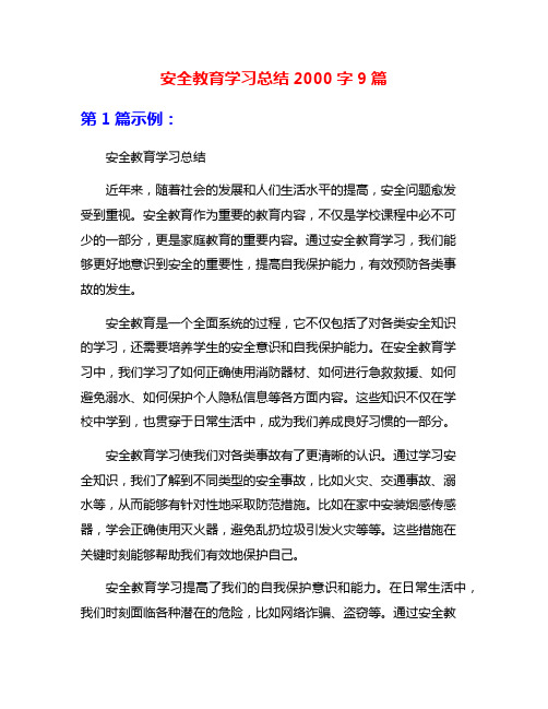 安全教育学习总结2000字9篇