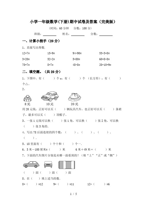 小学一年级数学(下册)期中试卷及答案(完美版)