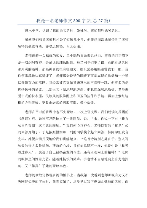 我是一名老师作文800字(汇总27篇)