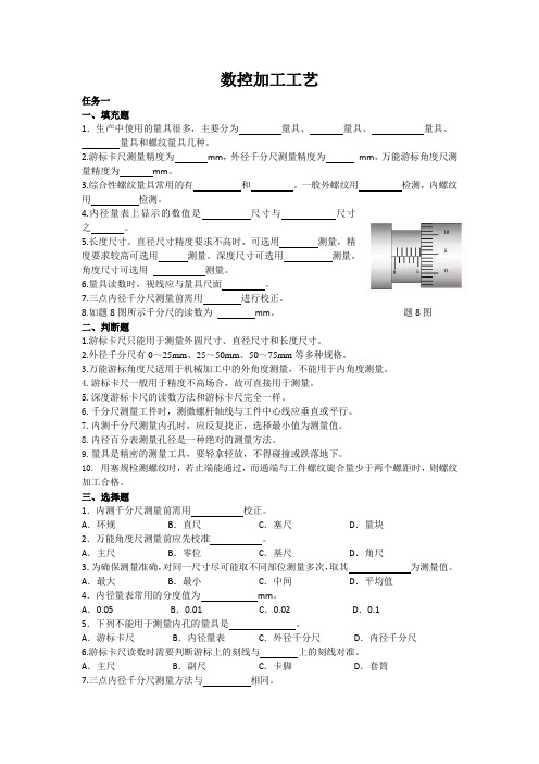 《数控加工工艺》习题与参考答案