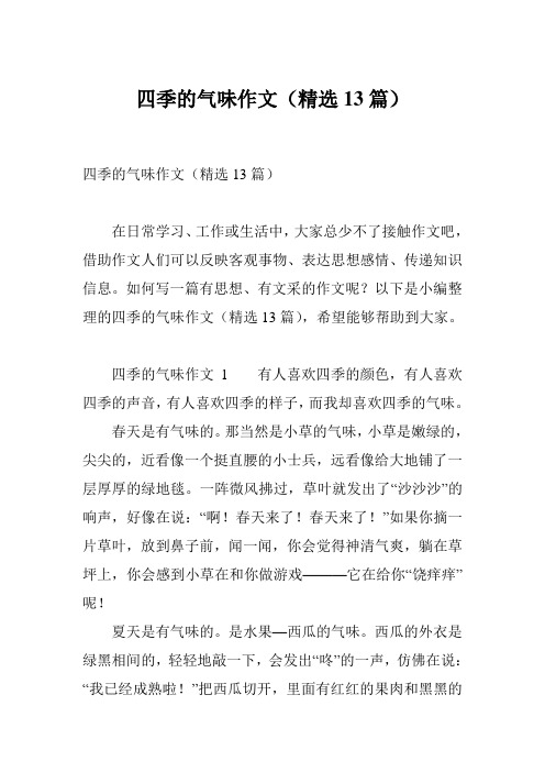 四季的气味作文(精选13篇)
