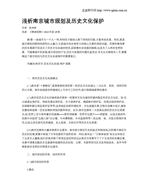 浅析南京城市规划及历史文化保护