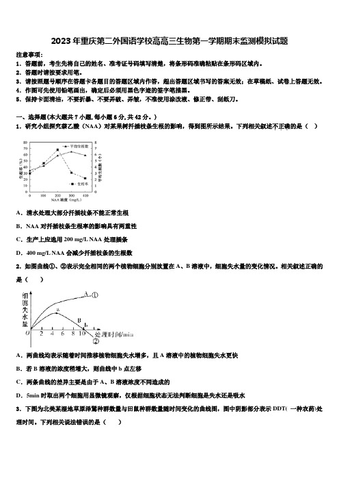 2023年重庆第二外国语学校高高三生物第一学期期末监测模拟试题含解析