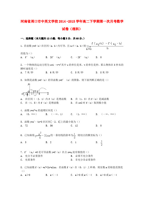 河南省周口市中英文学校高二数学下学期第一次月考试卷 理(含解析)