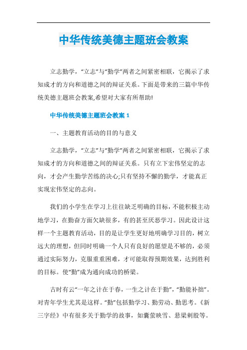 中华传统美德主题班会教案