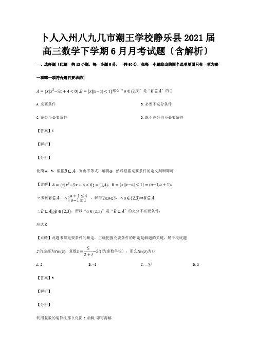 高三数学下学期6月月考试题含解析 试题