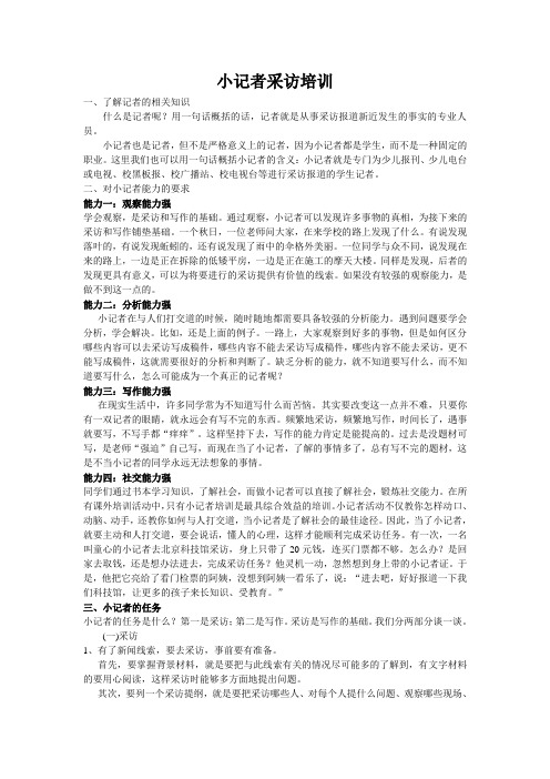 小记者采访培训