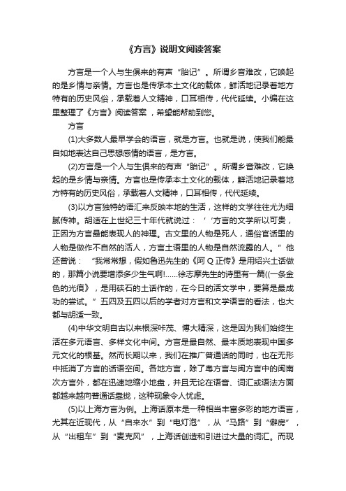 《方言》说明文阅读答案